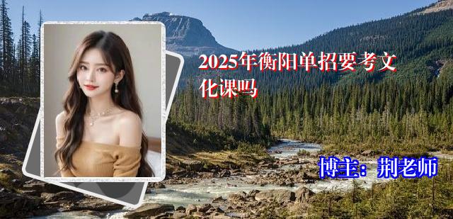 2025年衡阳单招要考文化课吗