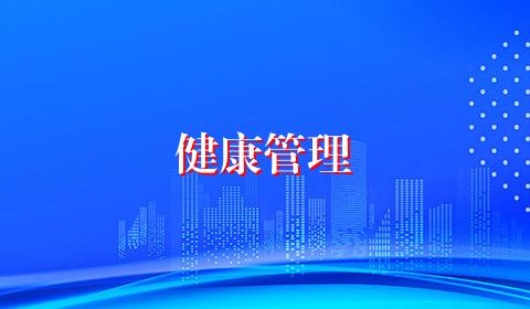 健康管理