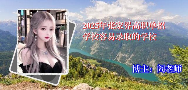 2025年张家界高职单招学校容易录取的学校