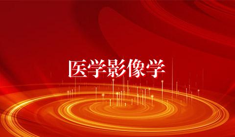 医学影像学
