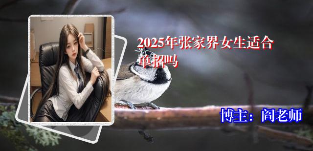 2025年张家界女生适合单招吗