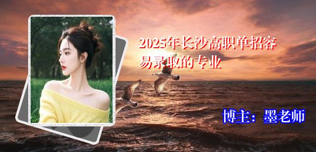 2025年长沙高职单招容易录取的专业