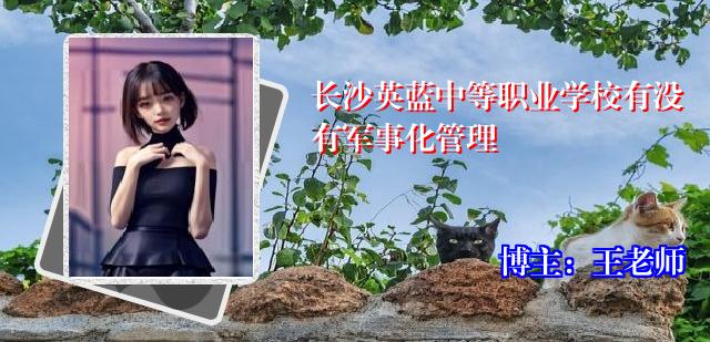 长沙英蓝中等职业学校有没有军事化管理