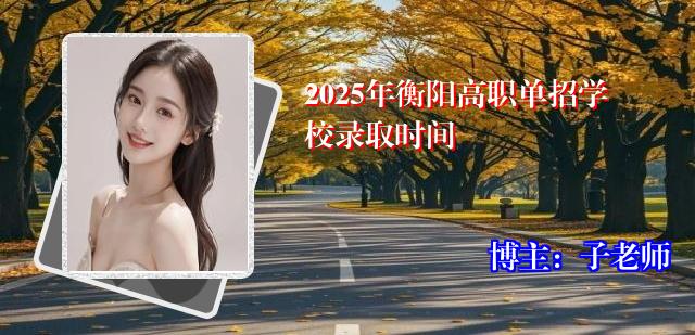 2025年衡阳高职单招学校录取时间