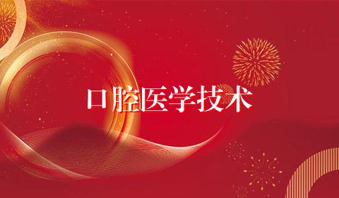 口腔医学技术