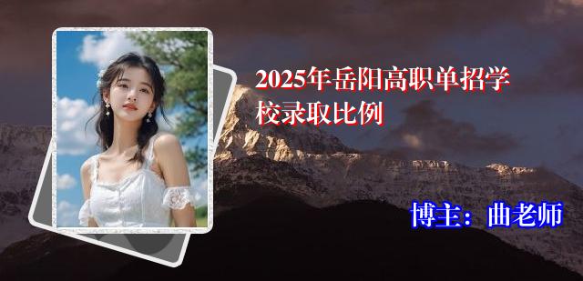 2025年岳阳高职单招学校录取比例