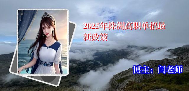 2025年株洲高职单招最新政策