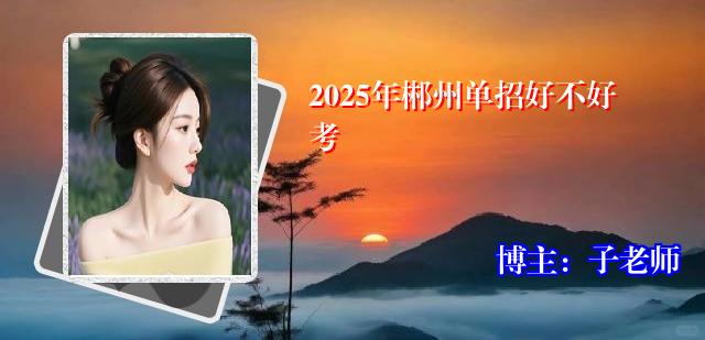 2025年郴州单招好不好考