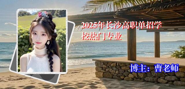 2025年长沙高职单招学校热门专业