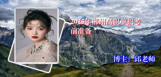 2025年郴州高职单招考前准备