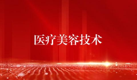 医疗美容技术