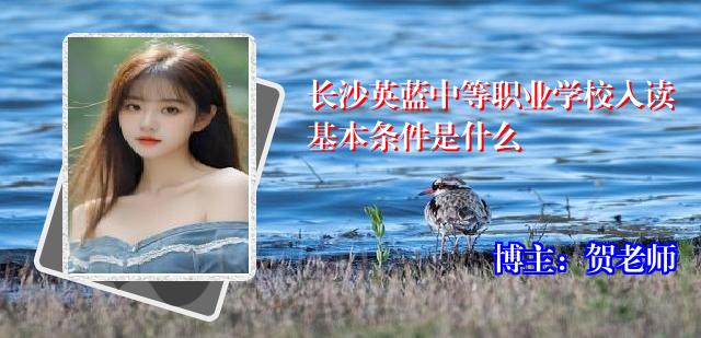 长沙英蓝中等职业学校入读基本条件是什么
