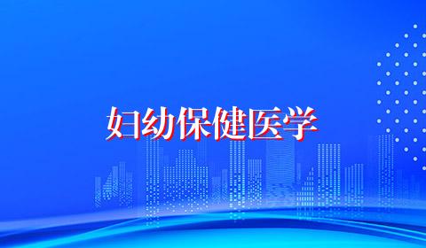 妇幼保健医学