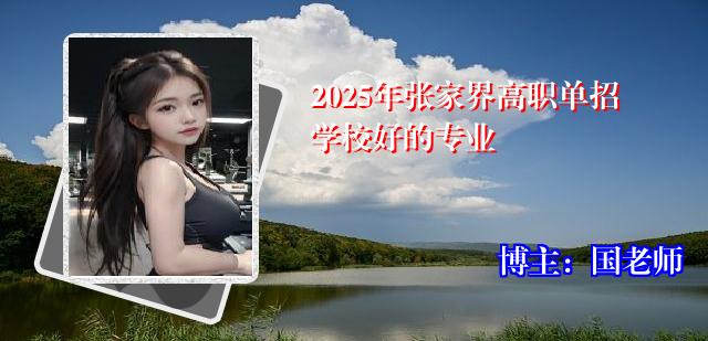 2025年张家界高职单招学校好的专业