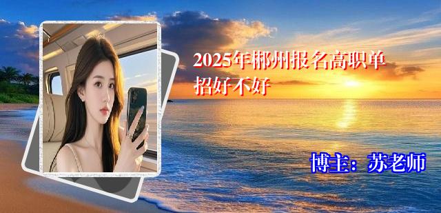 2025年郴州报名高职单招好不好
