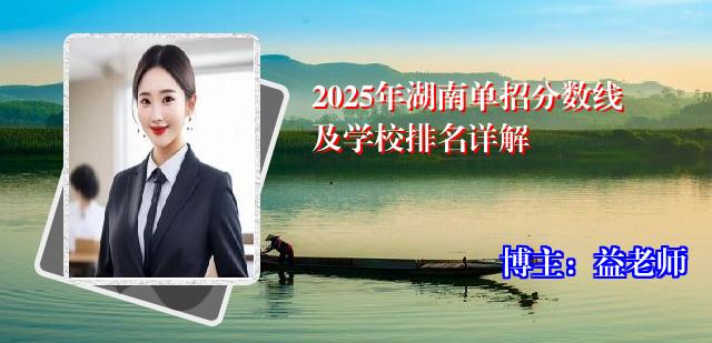 2025年湖南单招分数线及学校排名详解