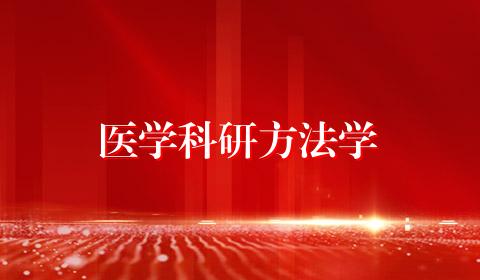 医学科研方法学