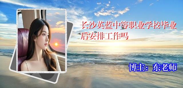长沙英蓝中等职业学校毕业后安排工作吗