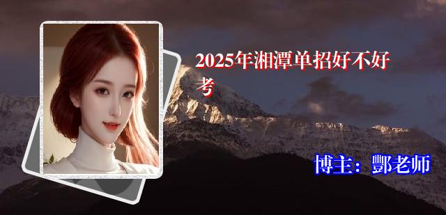 2025年湘潭单招好不好考