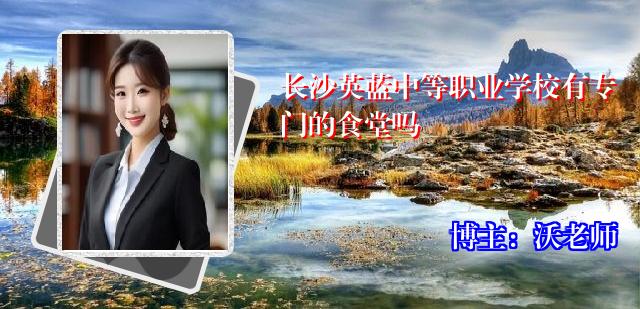 长沙英蓝中等职业学校有专门的食堂吗