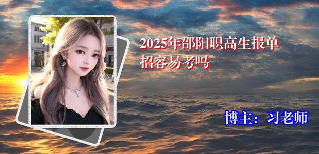 2025年邵阳职高生报单招容易考吗