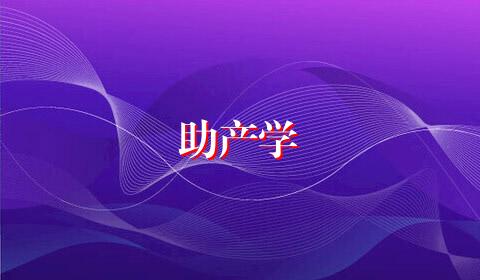 助产学