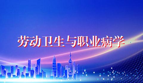 劳动卫生与职业病学