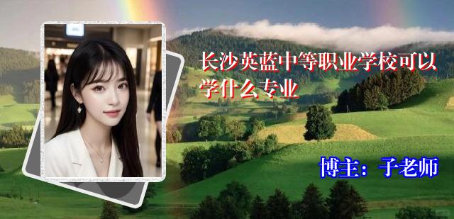 长沙英蓝中等职业学校可以学什么专业
