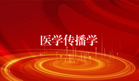 医学传播学