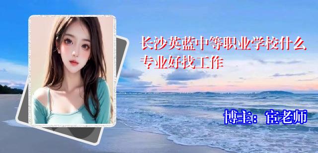 长沙英蓝中等职业学校什么专业好找工作