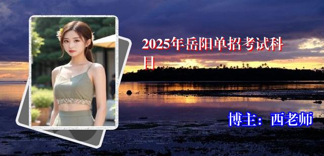 2025年岳阳单招考试科目