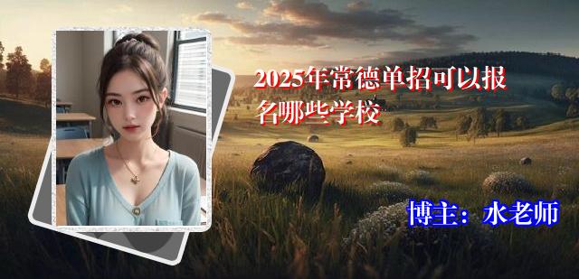 2025年常德单招可以报名哪些学校