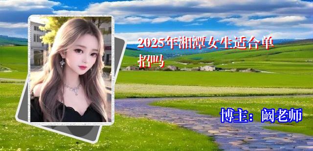 2025年湘潭女生适合单招吗