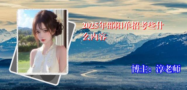 2025年邵阳单招考些什么内容