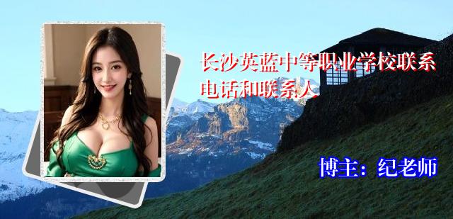 长沙英蓝中等职业学校联系电话和联系人