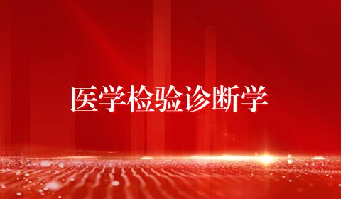 医学检验诊断学