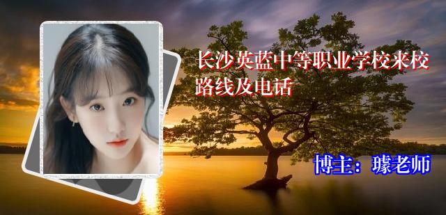 长沙英蓝中等职业学校来校路线及电话