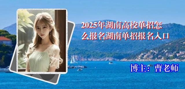 2025年湖南高校单招怎么报名湖南单招报名入口