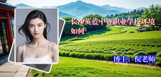 长沙英蓝中等职业学校环境如何
