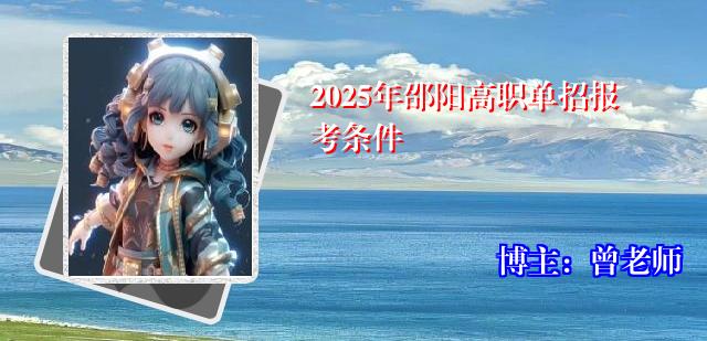 2025年邵阳高职单招报考条件