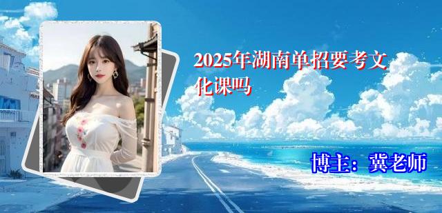 2025年湖南单招要考文化课吗