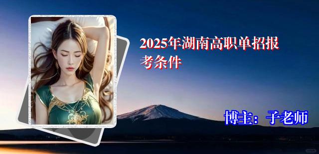 2025年湖南高职单招报考条件