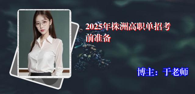 2025年株洲高职单招考前准备