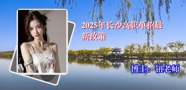 2025年长沙高职单招最新政策