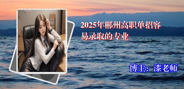 2025年郴州高职单招容易录取的专业