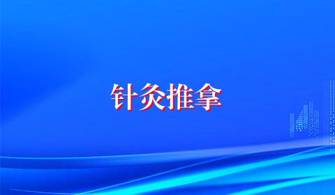 针灸推拿