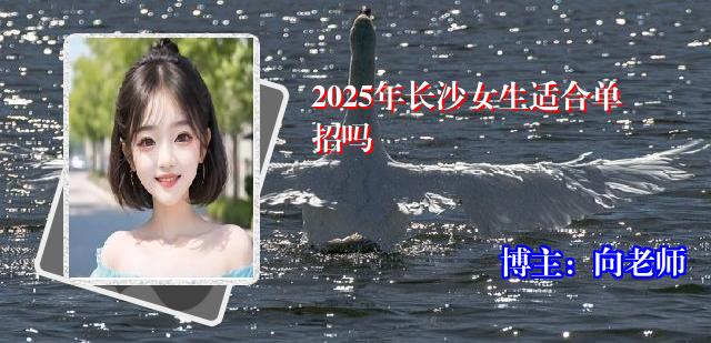 2025年长沙女生适合单招吗