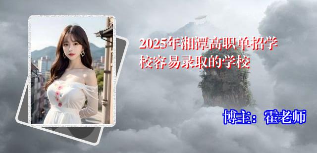 2025年湘潭高职单招学校容易录取的学校