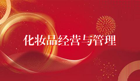 化妆品经营与管理