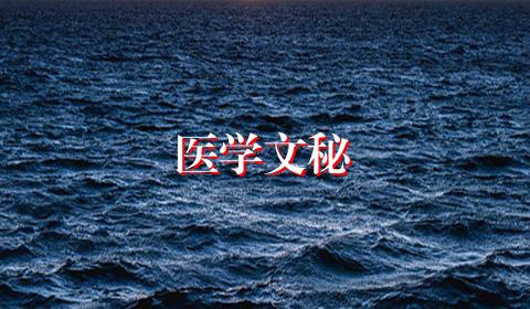 医学文秘